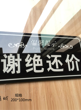明码标价谢绝还价概不退换标识牌门牌商场店铺服装店标志牌贴纸