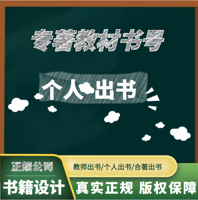 图书出版出书独著教材专著出版挂名主编副主编参编书号申请设计-图1