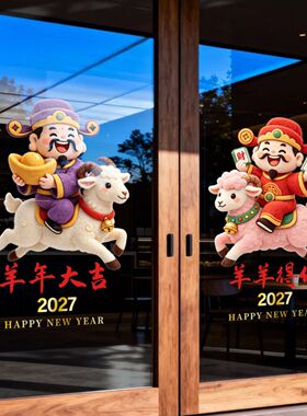 2027羊年新年门贴春节布置玻璃窗贴纸静电贴装饰过年财神爷门窗贴