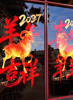 新年装饰羊年窗贴春节静电玻璃贴纸过年氛围布置场景商场橱窗门贴