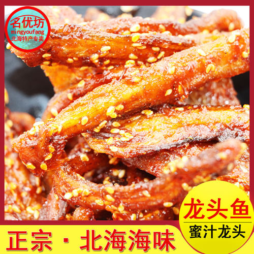 广西北海特产旅游海味香辣蜜汁龙头鱼干鱼仔即食零食追剧小吃包邮 - 图1