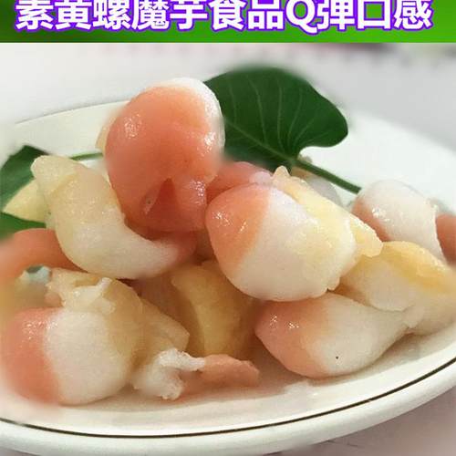 素食黄螺肉斋菜素肉魔芋制品仿荤食品满包邮促销食品全素凉拌火锅 - 图0