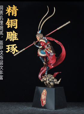 彩铜齐天大圣孙悟空摆件大圣归来