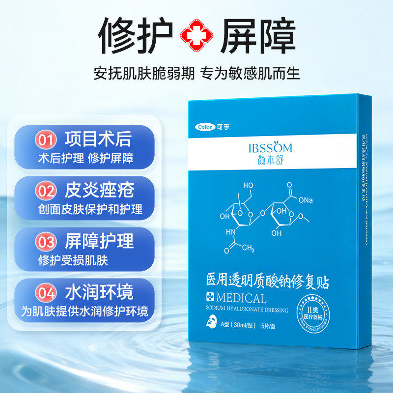可孚颜本舒医用水光针医美术后非面膜械字号透明质酸过敏修复10盒