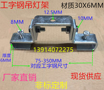 75-350C type I-shaped steel hanging carattic floor building suspension lamp universal hanger steel frame steel frame beam clamp hanger clamp