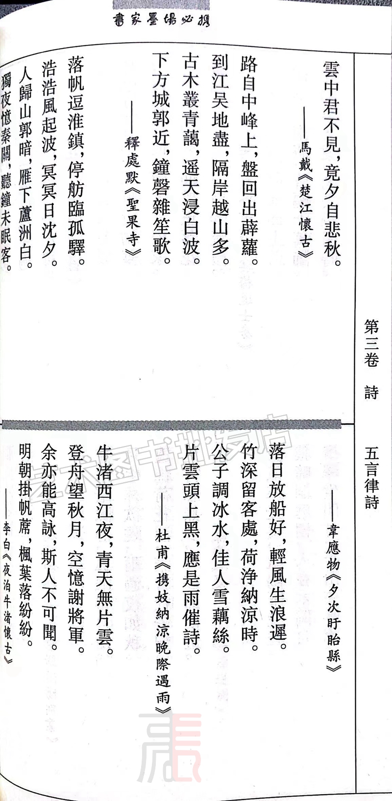 现货【书家墨场必携】大家画案必备书法对联名句佳言编诗词编楹联编对联临摹练习书法落款素材绝句成语诗词书-图2