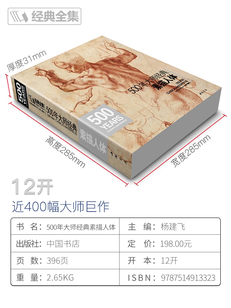 经典全集【500年大师经典素描人体】书籍西方大师绘画艺术造型美术米开朗基罗达芬奇丢勒鲁本斯俄罗斯画册集技法临摹教材程杨建飞-图1