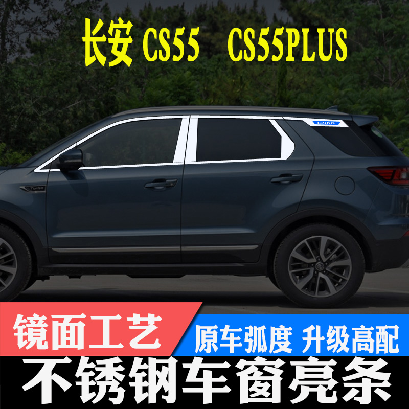 长安CS55plusCS75CS75plus车窗亮条车窗饰条改装装饰配件汽车用品-图0