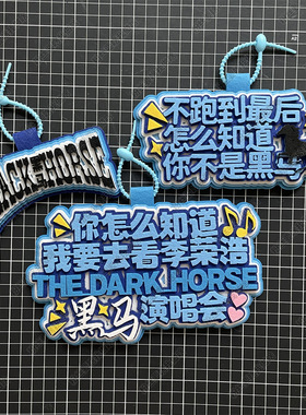 李荣浩周边演唱会应援物料你怎么知道我要去看背包包挂饰黑马挂件