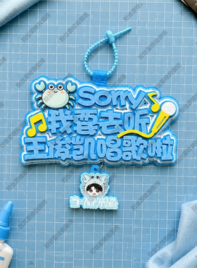 王俊凯演唱会应援不织布包挂件