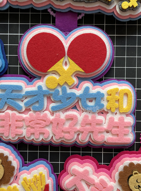 乒乓球挂件莎头周边孙颖莎不织布文字书包挂饰莎莎王楚钦应援物料