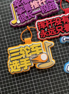 高尔夫挂件不织布包挂件球杆背包周边挂饰文字吊饰网红创意ins