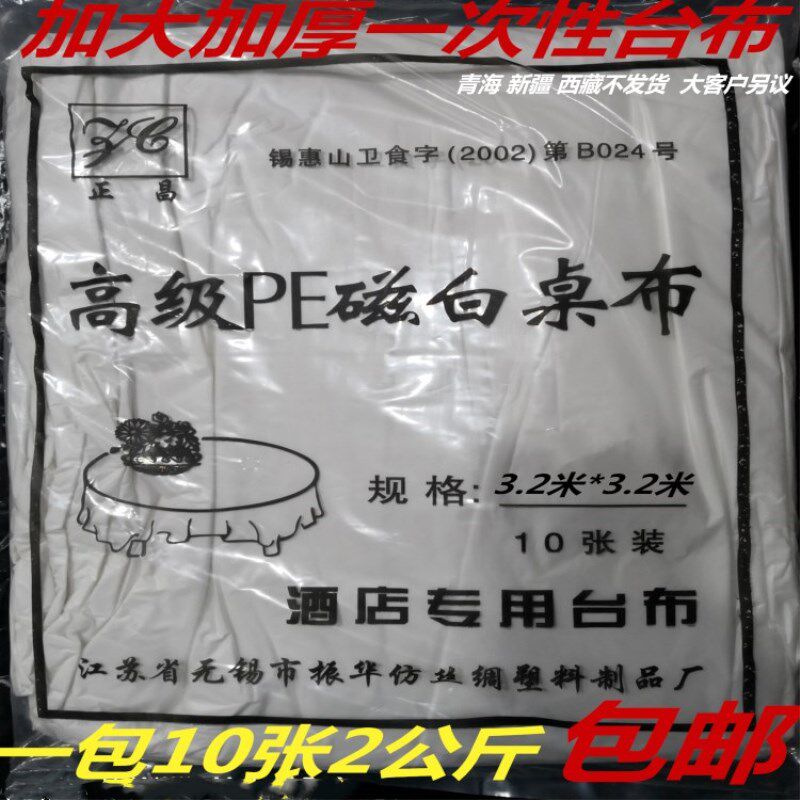 特大加厚瓷白一次性台布高级pe磁白圆方桌布3 2米 3 2米多省包邮 青山伊水塑料百货 淘优券