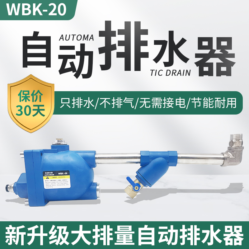 WBK-20储气罐自动排水器防堵大流量WBK-58空压机零气耗自动放水阀 - 图1