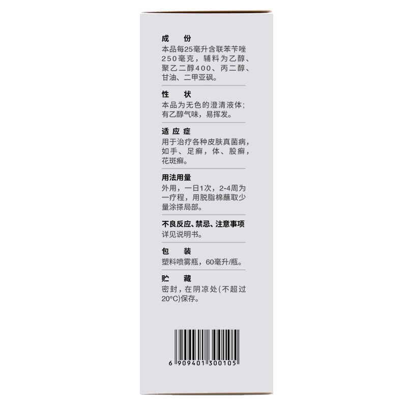 洛芙联苯苄唑溶液去真菌dzy喷雾剂 湖北中联大药房癣症