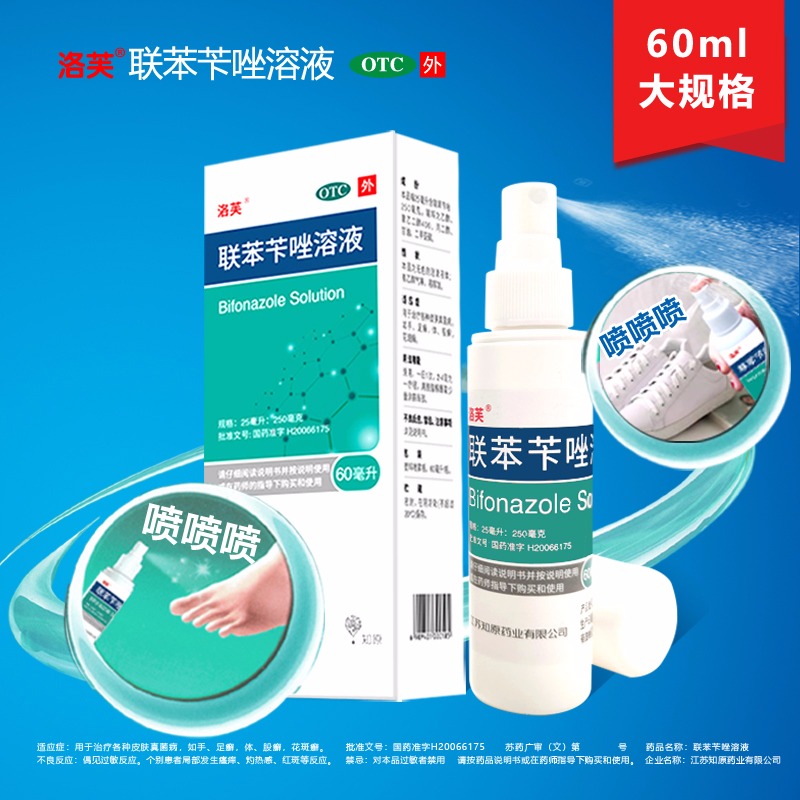 洛芙联苯苄唑溶液去真菌dzy喷雾剂 湖北中联大药房癣症