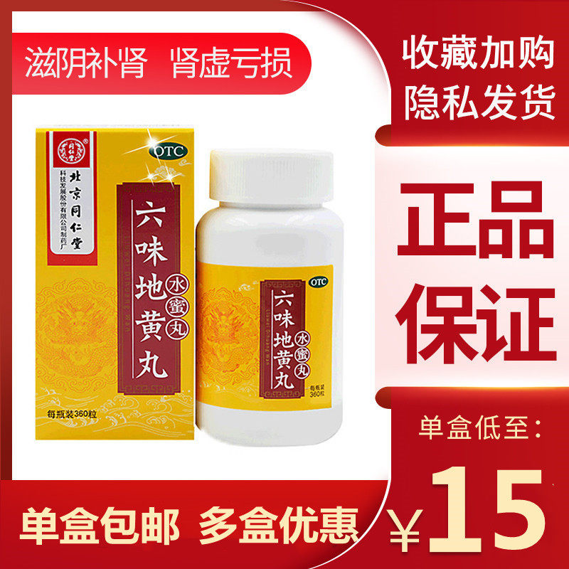 同仁堂六味地黄丸360 dzy6虚味地丸 湖北中联大药房健脾益肾