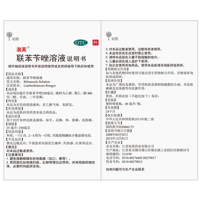 洛芙联苯苄唑溶液去真菌dzy喷雾剂 湖北中联大药房癣症
