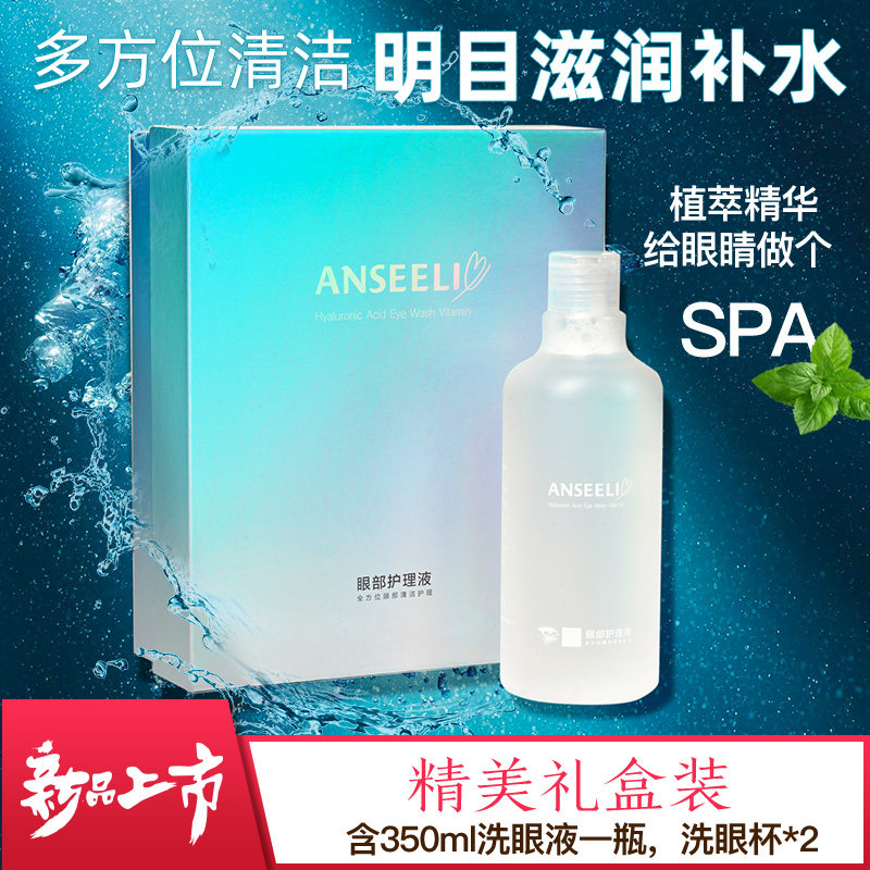 anseeli洗眼液清洁眼部tn护理液 湖北中联大药房眼部保健
