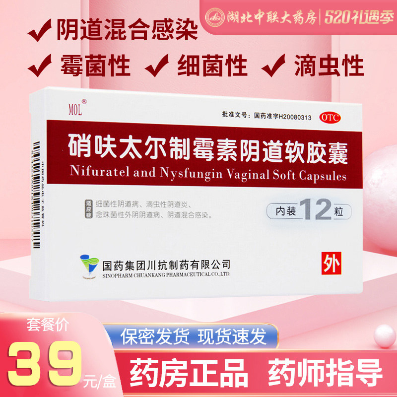 硝呋太尔制霉素霉菌性滴虫性软胶囊 湖北中联大药房妇科用药