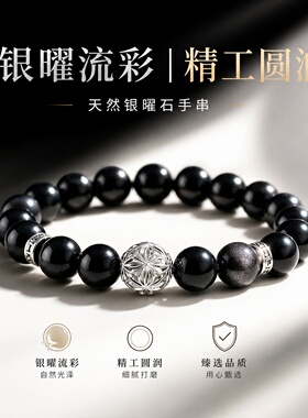 天然银曜石复古黑色男女手链