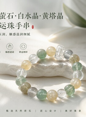 天然绿萤石白水晶黄塔晶转运手链