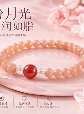 天然粉月光红玛瑙6mm转运手链