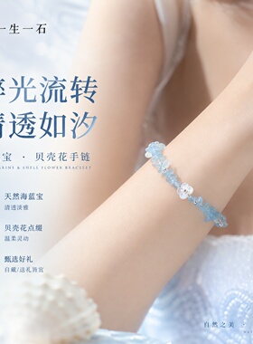 天然海蓝宝贝壳花手链清新小众