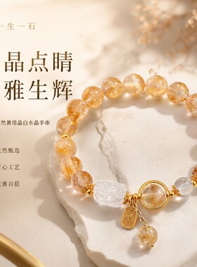 天然黄塔晶白水晶金光手链女友
