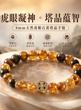虎眼石黄塔晶8mm招财手链