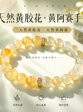 天然黄胶花水晶招财转运手链