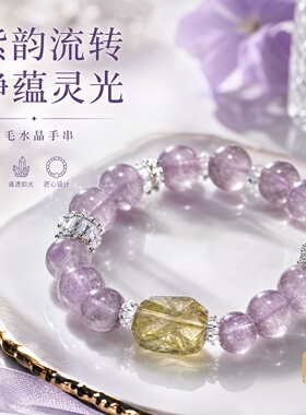 天然紫黄水晶紫兔毛手链女礼物