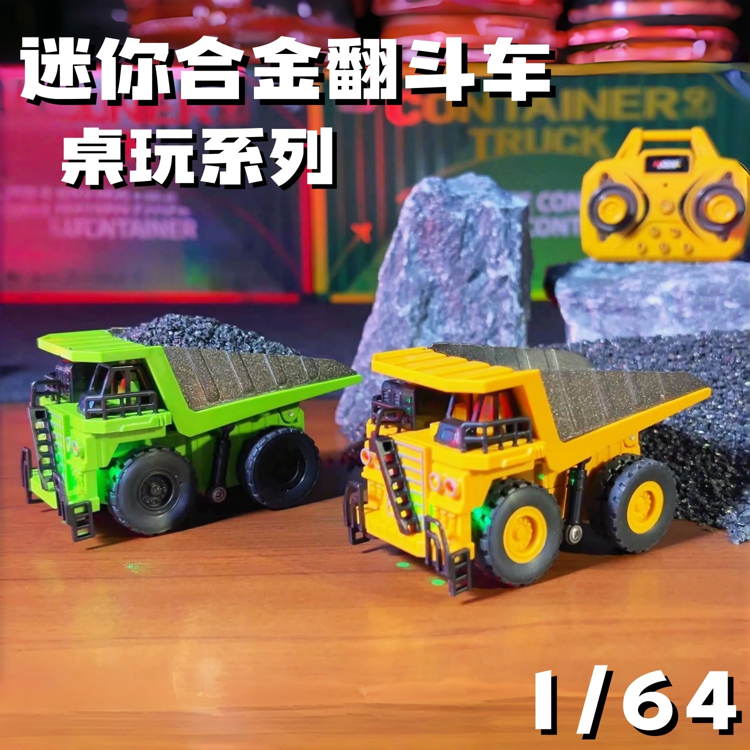 1:64迷你合金挖掘机遥控翻斗车工程车模摆件儿童玩具男孩新年礼物,淘宝优惠券,粉丝福利购,淘宝优惠卷