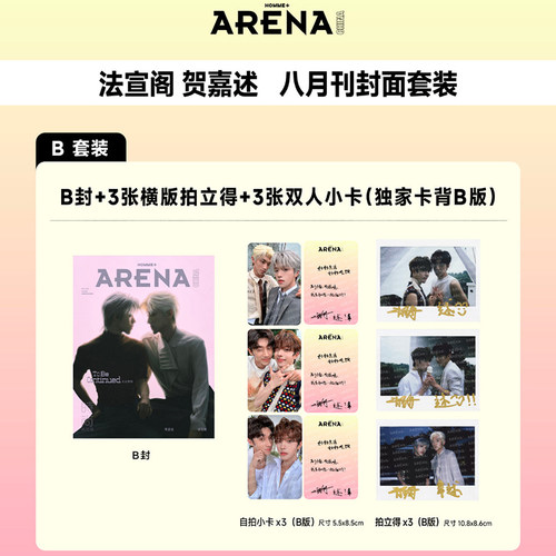 计入销量 时尚竞技场 法宣阁贺嘉述封面D版套装：A+B+C套+拍立得+书签+小卡 ARENA时尚竞技场杂志 2026年8/八月/6/7月 董思成/许凯 - 图1