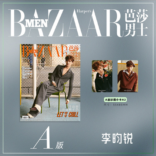 计入销量 芭莎男士 9月金九 李昀锐C版套装：A+B封面杂志+4张小卡+人生四格 BAZAAR Men芭莎男士杂志 2026年九月刊 卓识/时尚伊人 - 图0