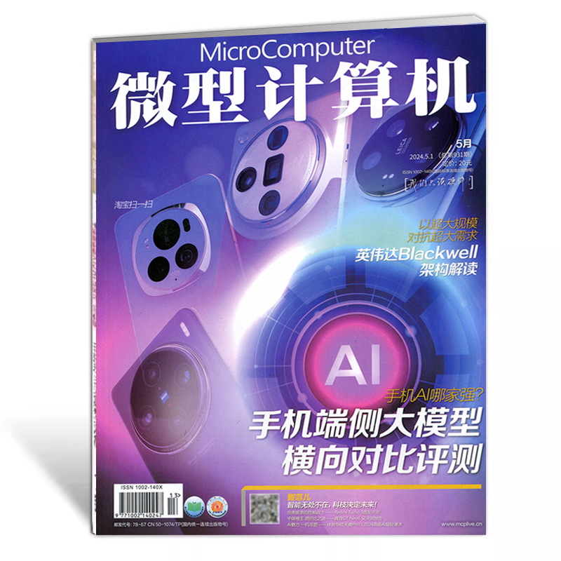 现货 两本装 微型计算机杂志2024年5月上下  933+931期  另有927/925/924/922/921/919/918/916期 数码科技硬件期刊 - 图1