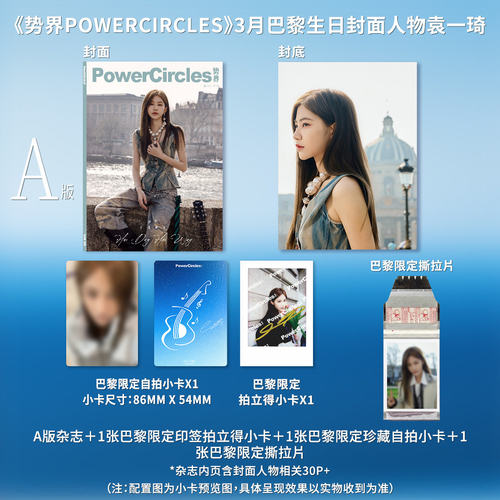 计入销量 势界 3月 袁一琦D版一键毕业全套装（包含A+B+C版）势界PowerCircles杂志2026年3/三月 袁一琦封面 巴黎主题生日刊势界PC - 图0