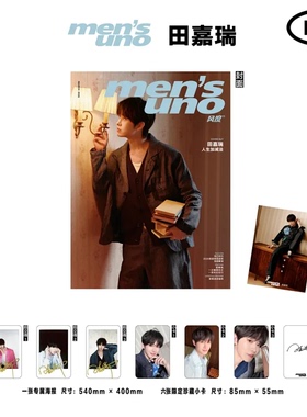计入销量 风度 3月田嘉瑞封面C版套装：AB版杂志+2张海报+12张小卡+3张隐藏卡 风度men's uno 杂志2026年3/三月田嘉瑞/庞钦宇/杨旭