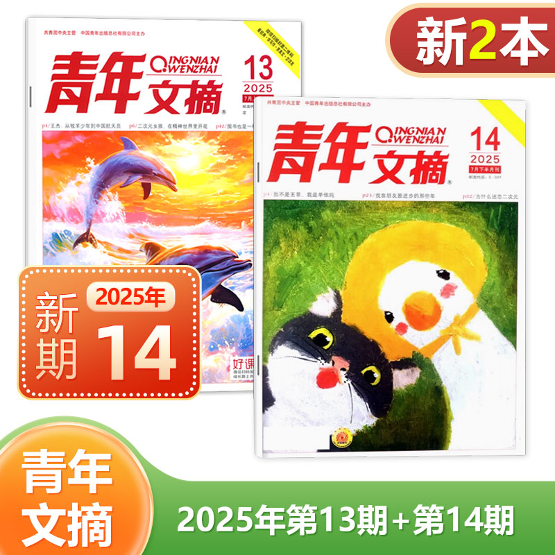 现货 2025年10月上下 19-20期 青年文摘杂志2024/2023年1/2/3/4/5/6/7/8/9/10/11/12月上下可选 共2本 文学文摘读者 - 图2