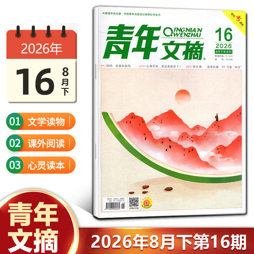 现货 青年文摘杂志2026年8月下第16期/15/14/13/12/11/10/9/8/7/6/5-1期/2025年1-24期/2024年/10/11/12月上下 青少年初高中生读者 - 图0