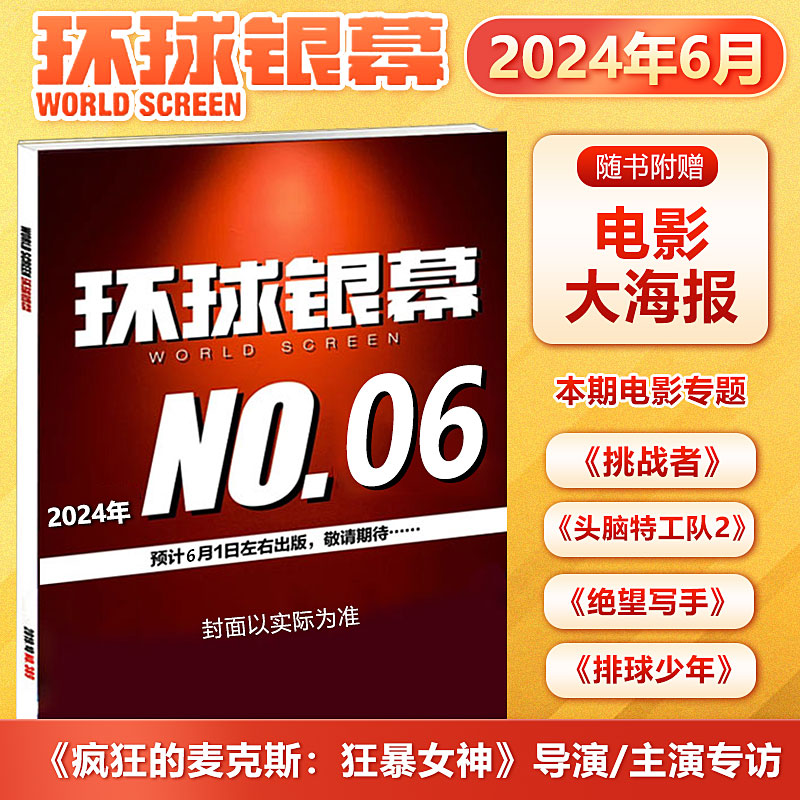 现货环球银幕杂志2024年5月间谍过家家封面+赠哈尔的移动城堡电影海报/4月你想活出怎样的人生封面 2023年6/3/2/1月于适/完全电影-图1