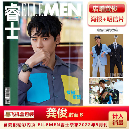 现货 睿士5月龚俊A/B封面+店赠龚俊海报+明信片计入销量 睿士ELLEMEN/OK精彩十周年特刊/欣漾SuperELLE杂志2022年5/4/3月龚俊封面 - 图1