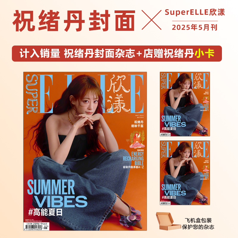 计入销量 欣漾5月 李沁/祝绪丹封面+店赠小卡 SuperELLE欣漾杂志2025年5月李沁/祝绪丹/3月 XG女团/V中文版4月/1月章昊封面 - 图0