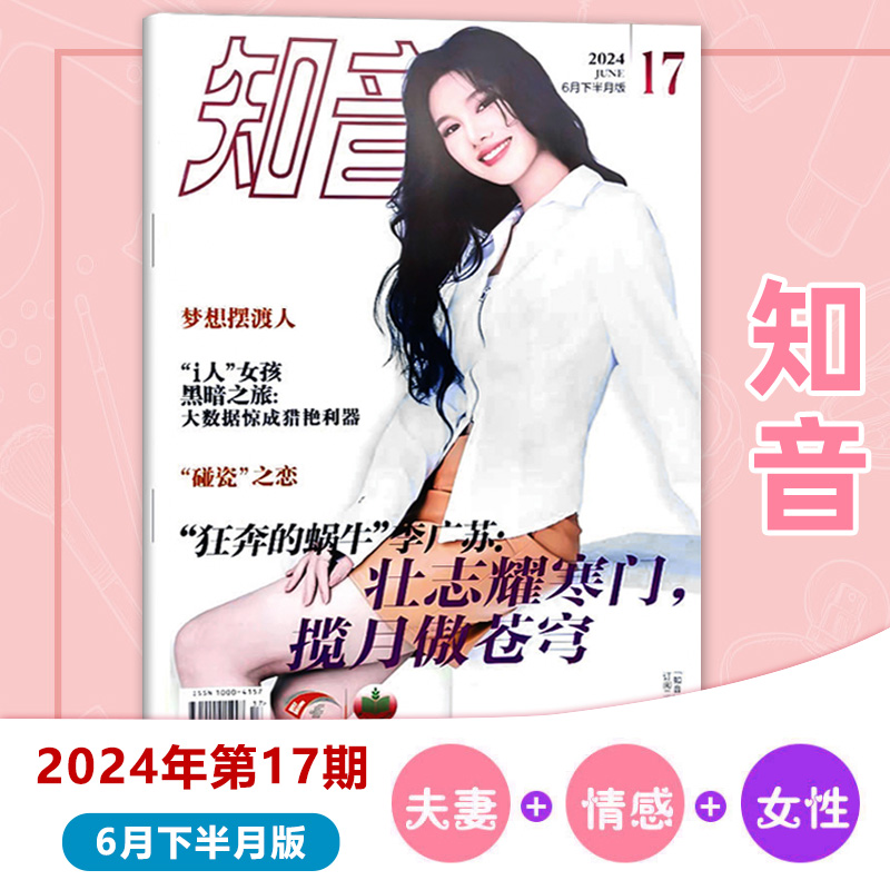 知音杂志2024年7月上月末版第19期 现代女性家庭生活情感婚姻娱乐明星八卦感情【单本】2023年1-30/31/32/33/34/35/36期 - 图3