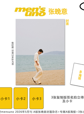 计入销量 风度 5月 张晚意封面C版套装：AB版杂志+2张海报+9张拍立得及小卡 风度men's uno杂志2026年5/五月刊 张晚意/田嘉瑞封面