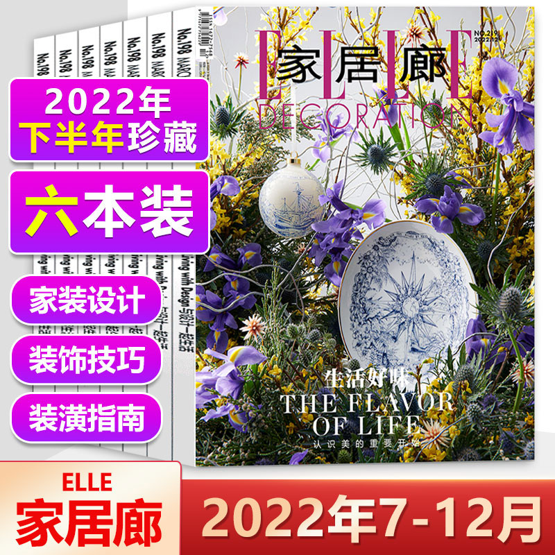 家居廊杂志2022年1/2/3/4/5/6/7/8/9/10/11/12月打包【可全/半年订阅】时尚装修设计品位居家家居装饰家装家庭室内装饰