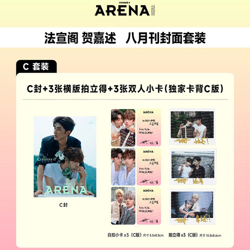 计入销量 时尚竞技场 法宣阁贺嘉述封面D版套装：A+B+C套+拍立得+书签+小卡 ARENA时尚竞技场杂志 2026年8/八月/6/7月 董思成/许凯 - 图2