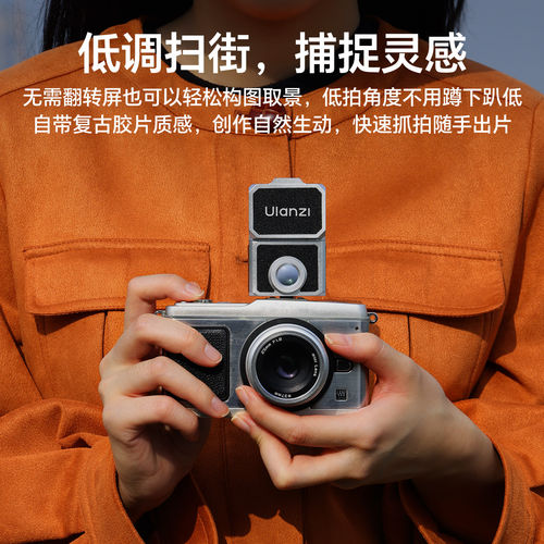 Ulanzi优篮子VF01高清腰平取景器35/50mm徕卡Q2 Q3 D-LUX8相机理光GR2 GR3 GR4富士X-E5 XE4扫街拍照取景器 - 图2