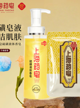 上海药皂硫磺液体香皂