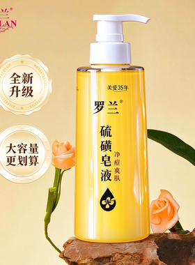 罗兰硫磺皂液400g沐浴香皂